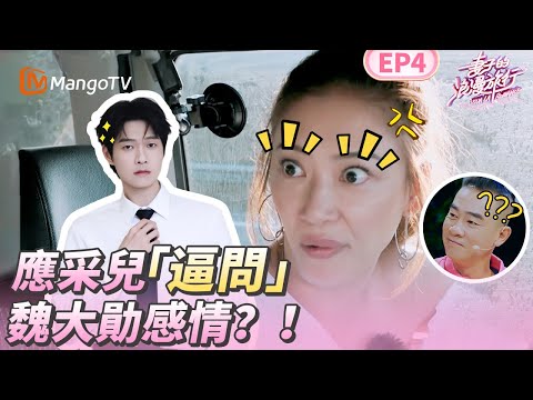 EP4丨應采兒太敢问了！姐姐遇上魏大勛好像活寶姐弟！魏大勛遭逼問選楊冪還是楊穎？丨MangoTV 王牌综艺 #妻子的浪漫旅行第一季 EP4