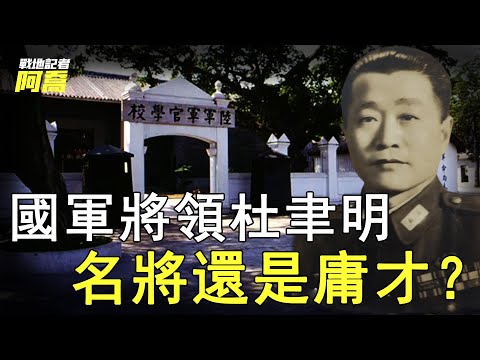 國軍名將還是庸才？杜聿明打過的勝仗不多，卻為何深得蔣介石信任？