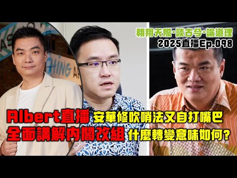 2025年直播Ep098：#翱翔直播｜#洪偉翔律師｜統考風波砸自己腳｜安華講話新聞被撤可怕事實｜刁健城直播密辛及影響｜安華修吹哨法再自打嘴巴｜全面談內閣改組｜9點半晚｜Live 16/12/2025