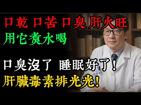 口乾、口苦、口臭、肝火旺，別再忍了！老中醫私藏「滅火湯」，清熱解毒，潤肺止咳，肝臟毒素排光光！#健康知識 #老年健康#健康养生#逍遙健康指南