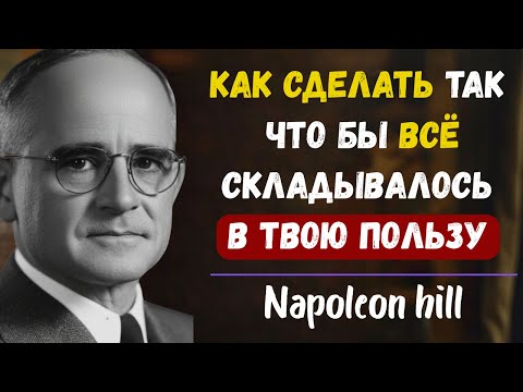 Как сделать так, чтобы всё у тебя получалось | Наполеон Хилл