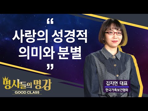 사랑의 성경적 의미와 분별 | 김지연 대표 한국가족보건협회 [명사들의 명강 | GOODCLASS 168회]