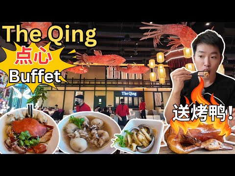 [Bamboo Hills The Qing～点心自助餐！] 三小时内吃30笼点心！送爱尔兰烤鸭，帝皇蟹海鲜粥！56种点心供选择！不限时！大胃王值得吃！价钱实惠！环境优美，舒服！