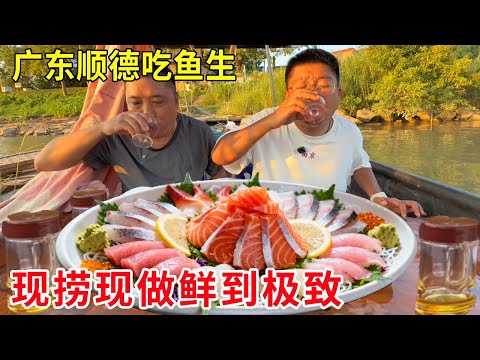 广东顺德西江上吃鱼生，渔民撒网现捞现做，鲜到极致每天座无虚席#麦总去哪吃