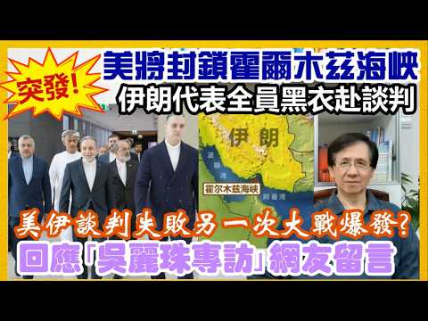 【每日新聞評述】12/4/2026(23:05分) 突發！美國將封鎖霍爾木茲海峽／美伊談判破裂另一次大戰爆發?／伊朗代表全員黑衣赴會談判／回應｢吳麗珠專訪｣網友留言