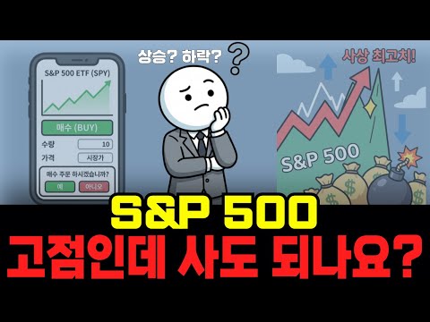 "S&P500 지금 사두세요" 고점인데 사도 될까? 정답을 알려드립니다.