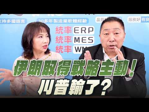 '26.03.26【觀點│正經龍鳳配】Pt.1 伊朗取得戰略主動！川普輸了？