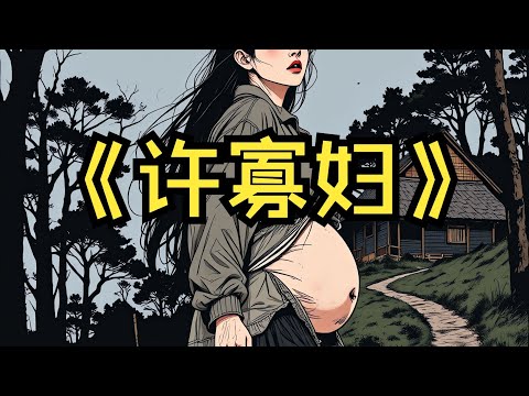 【完結文】隔壁夜夜受人欺負的寡婦死了，村內的男人開始一個接一個失蹤……一口氣看完【許寡婦】#恐怖故事 #二次元 #睡前故事 #懸疑動畫 #一口氣看完系列#民間故事 #