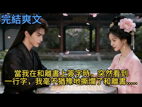 【完結】當我在和離書上簽字時，突然看到了一行字，我毫不猶豫地撕爛了和離書.....#一口气看完 #小说 #故事 #有声小说 #熱門小說 #情感 #暢銷小說 #情感故事 #幸福人生 #唯美頻道