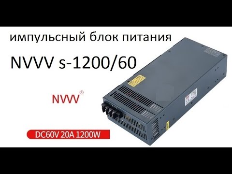NVVV s-1200w-60v 20A  импульсный блок питания.