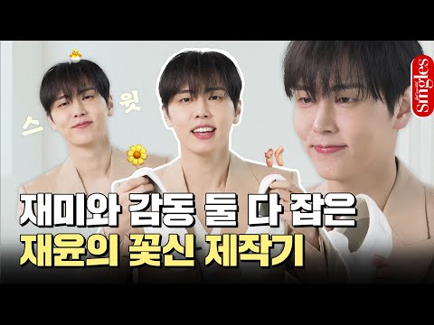 [ENG] 재미도 있고 감동도 있고 재윤이도 있어요🐣 판타지를 위한 #SF9 #재윤 의 꽃신 제작기 I 싱터뷰