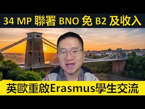 34國會議聯署BNO不追溯強制要求。英歐重啟交換生計劃。