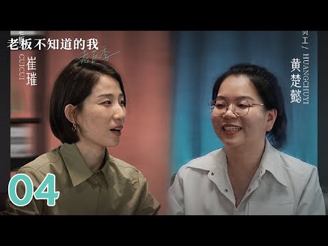 【老板不知道的我·老友季】第4集：技术转管理壁垒大，提升领导力or退居二号位哪个适配？| 腾讯视频 - 纪录片