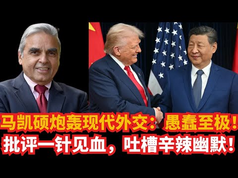 马凯硕炮轰现代外交：愚蠢至极！批评一针见血，吐槽辛辣幽默！