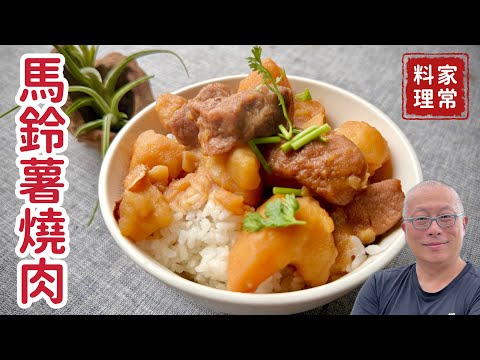 馬鈴薯燒肉_豫鲁最拿手的家常菜，一鍋搞定全家人的胃_章新家常菜，開心上菜