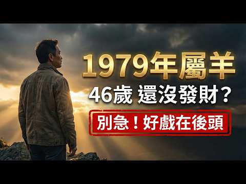 1979年屬羊人，46歲覺得一事無成？別急，你是「大器晚成」的典型，好戲在後頭！#1979屬羊 #生肖羊 #屬羊運勢 #2026生肖羊運勢 #生肖羊運勢 #財運 #偏財運 #算命 #生肖運程 #己未羊