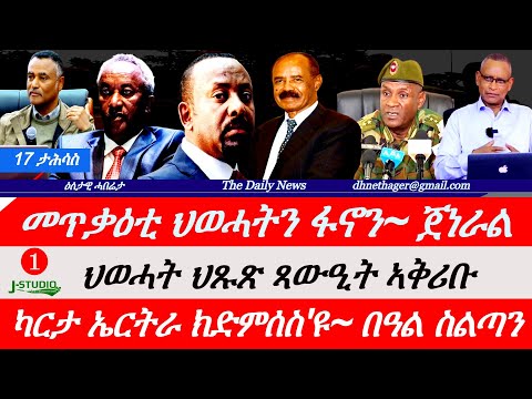 Jstudio News | 17 ታሕሳስ | መጥቃዕቲ ህወሓትን ፋኖን~ ጀነራል። ህወሓት ህጹጽ ጻውዒት። ካርታ ኤርትራ ክድምሰስ'ዩ~ በዓል ስልጣን። ቅትለት ኣዛዚ።