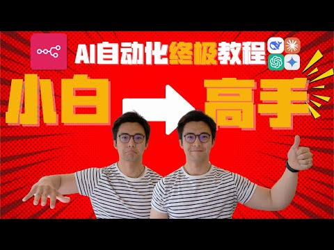 最强AI工作流工具n8n终极入门教学｜从业余小白到职业高手