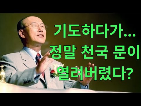 조용기목사 년대 설교 | 기도하다가… 정말 천국 문이 열려버렸다?