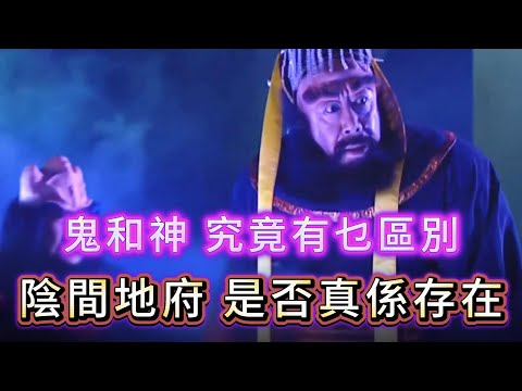 【大倌話你知】| 鬼究竟係乜？鬼和神又有乜區別？陰間地府是否真實存在！#未解之謎 #探秘 #獵奇 #科普