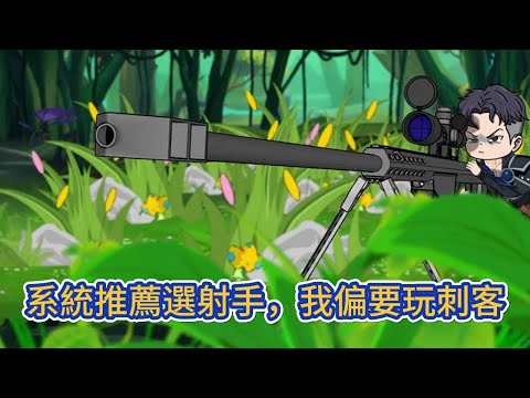 都市动画 | 《系統推薦選射手，我偏要玩刺客》重生回到網遊開服當天，覺醒SSS級天賦——狙神，面對如此逆天的天賦我的選擇是刺客，誰說刺客只能玩近戰！#糖寶動畫