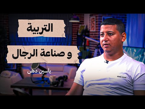 التربية وصناعة الرجال، عمل المرأة وفخ النسوية - ياسين دهن - تستوستيرون بودكاست