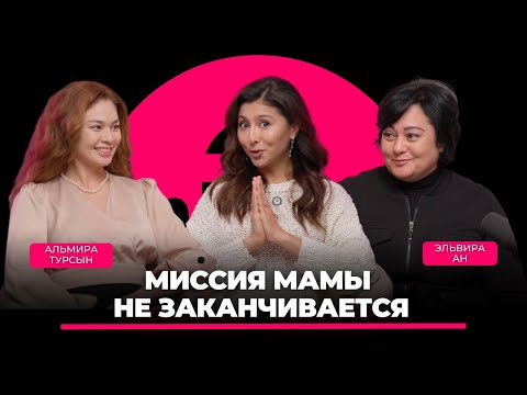 Альмира Турсын и Эльвира Ан - Как построить хорошие отношения с мамой?