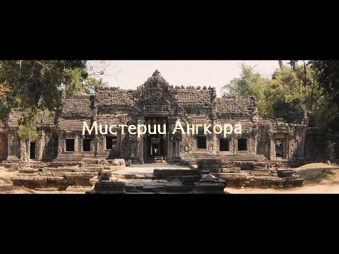Фильм «Мистерии Ангкора»