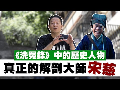 《洗冤錄》中的歷史人物宋慈！真正的解剖大師！｜乜乜棠水舖