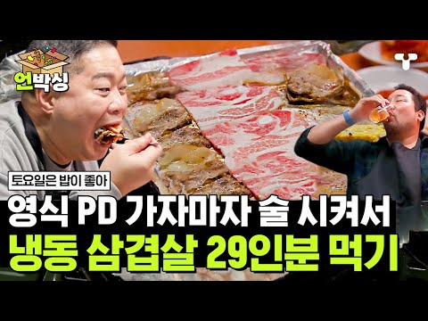 [#토밥좋아] 알아서 먹으라고 떠난 영식 PD에 제대로 물 만난 토밥즈🔥 맛있음의 축복이 끝이 없는 냉동 삼겹살에 술 한잔🍺 | #언박싱 | #티캐스트 하이라이트 배송완료