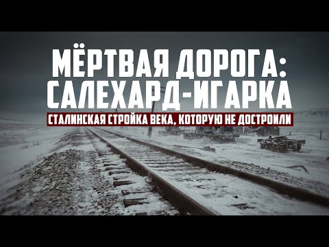Мёртвая дорога: Салехард-Игарка | Сталинская стройка века, которую не достроили