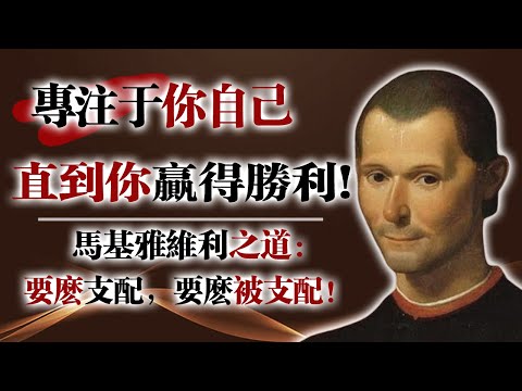 專注於你自己，直到你贏得勝利！—馬基雅維利之道：要麼支配，要麼被支配 #馬基雅維利 #權力法則 #心理博弈 #自我成長 #哲學思考 #人性洞察