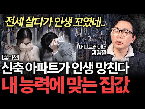 신혼집이 인생 망친다. 비싼 집 무리했다가 인생 꼬이는 과정 (김경필 머니트레이너 풀버전)