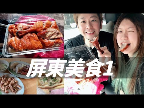 原來屏東有這麼多隱藏美食，想吃還不一定吃得到！