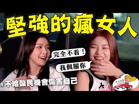 載蔡卓宜回家!🚗 這個女人很瘋!