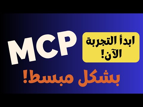 البروتوكول الذي يتحدث عنه الجميع! 🤯 شرح كامل لـ MCP وتطبيقه مع Claude