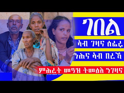 ኣብ ገዛይ ዝሰፈረ ገበል ኣነ ዝሰፈርኩ በረኻ ስድራይ ብሕማም ክንውዳእ ኢልና በዓልቲ ገዛይ ምስ ክልተ ደቃ ብሕማም ክንረግፍ ኢልና