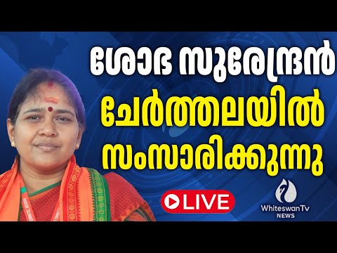 ശോഭ സുരേന്ദ്രൻ ചേർത്തലയിൽ സംസാരിക്കുന്നു Live | Sobha Surendran | WHITESWAN TV NEWS