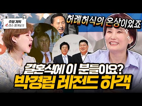 [#라디오스타] 연예계 인맥 1타 박경림👀 1년에 100편 이상 뛰는 행사 썰부터 5천명 참석한 레전드 결혼식 토크까지💥 #박경림 MBC 250312 방송