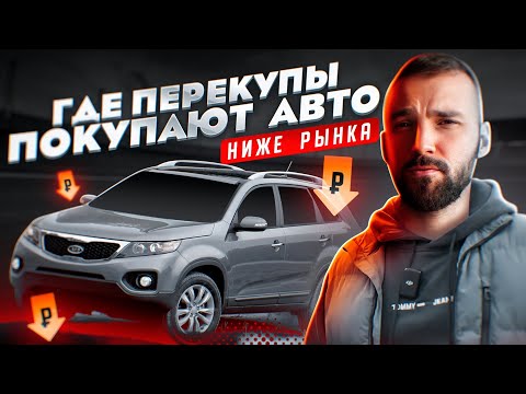 Перекуп рассказал семь способов где купить машину ниже рынка