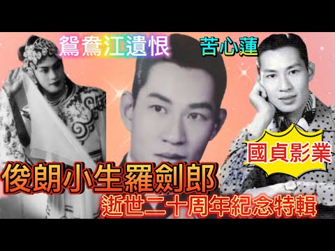 羅劍郎逝世廿二周年紀念特集，太太身份神秘，移美開餐館，兒孫滿堂，創立國貞影業公司