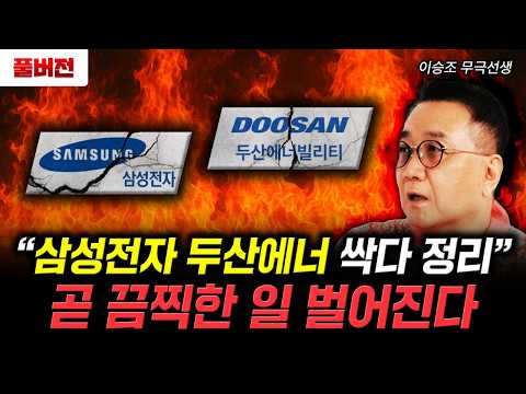 "삼성전자 두산에너 싹다 정리" 곧 끔찍한 일 벌어진다 | 이승조 무극선생 풀버전