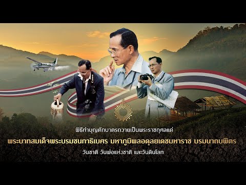 พิธีทำบุญตักบาตรถวายเป็นพระราชกุศล พระบาทสมเด็จพระบรมชนกาธิเบศร มหาภูมิพลอดุลยเดชมหาราช บรมนาถบพิตร