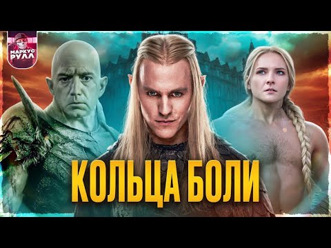 [ТРЕШ ОБЗОР] КОЛЬЦА ВЛАСТИ 2 сезон  #трешобзор #кольцавласти