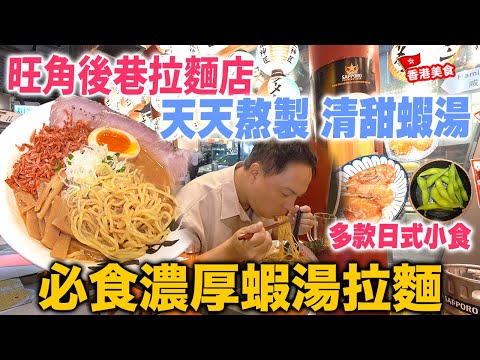【香港美食】旺角後巷人氣拉麵店 堅持每天新鮮熬製清甜蝦湯 專心做好日式拉麵 抵食午市套餐 濃厚蝦湯拉麵 蕃茄蝦湯沾麵 麵屋神匠 | 吃喝玩樂