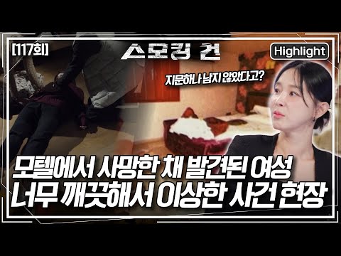 모텔에서 사망한 채 발견된 여성! 지문 조회조차 되지 않는데... 더 수상한 건 지나치게 깨끗한 사건 현장. 과연 범인은 누구일까? [스모킹 건2] KBS 251104 방송