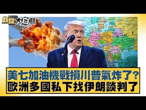 美七加油機戰損川普氣炸了？歐洲多國私下找伊朗談判了【#新聞大白話】20260315-7｜#謝寒冰 #洪孟楷 #詹江村