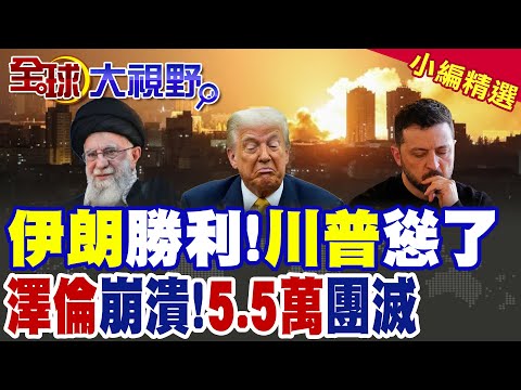 伊朗勝利!川普慫了 澤倫斯基崩潰!烏克蘭5.5萬兵團滅  |【全球大視野】精華版 @全球大視野Global_Vision