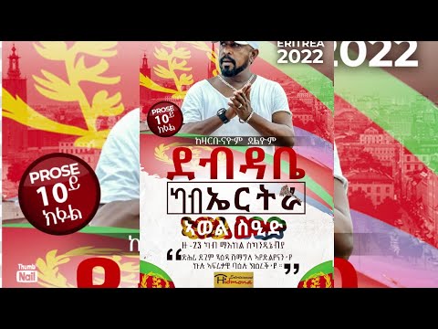 ደብዳበ ካብ ኤርትራ ብ ኣወል ስዒድ / A LETER FROM ERITREA BY AWEL SAID
