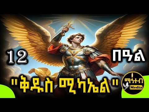 🟨 ሊቀ መልዓኩ ቅዱስ ሚካኤል 🟥 ገድል ድርሳን ስንክሳር | የቅዱሳን መታሰቢያ ታህሳስ 12 | @mahteb_media #ethiopian #orthodox